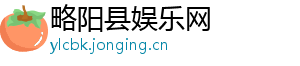略阳县娱乐网